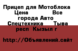 Прицеп для Мотоблока › Цена ­ 12 000 - Все города Авто » Спецтехника   . Тыва респ.,Кызыл г.